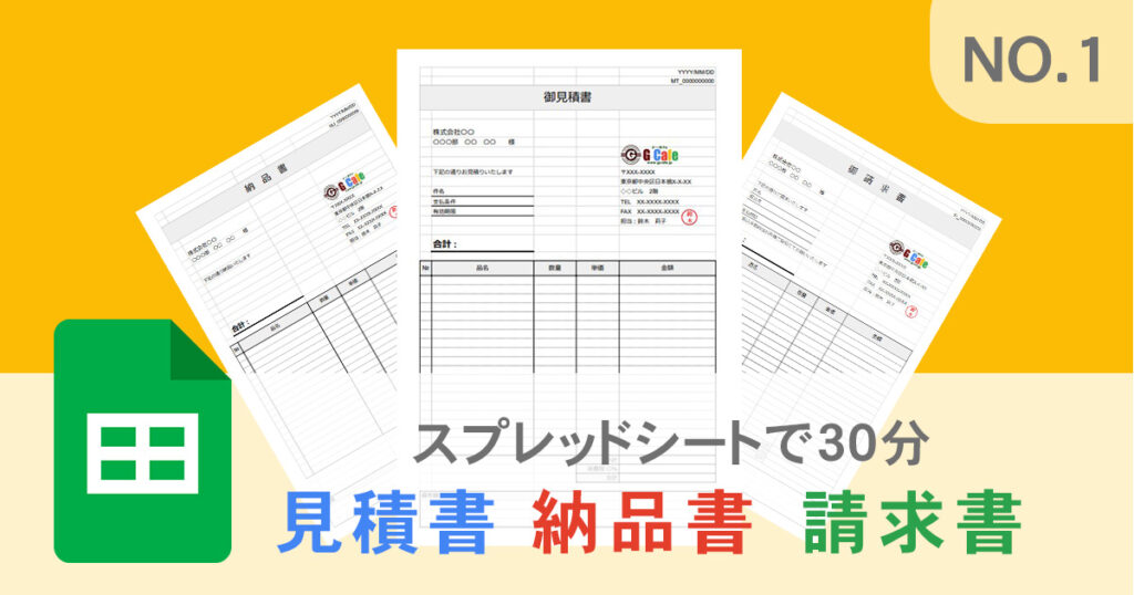 関数なしでもOK！Googleスプレッドシートで30分で出来る見積書・納品書