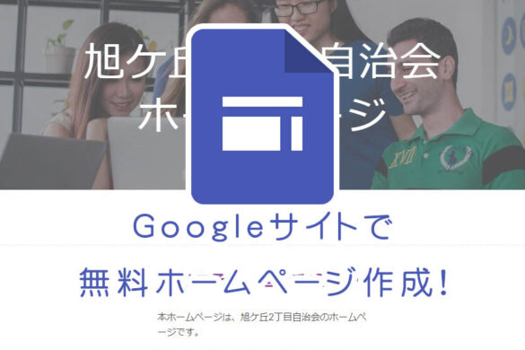 Googleサイトで無料ホームページ作成！