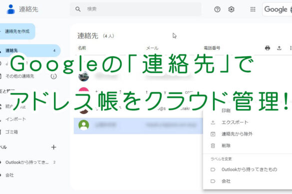 Googleの連絡先でアドレス帳をクラウド管理